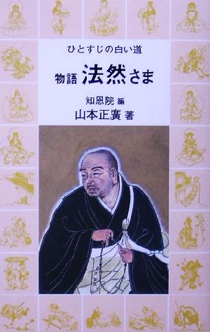物語法然さま: ひとすじの白い道 法然上人一代記 知恩院; 山本 正廣