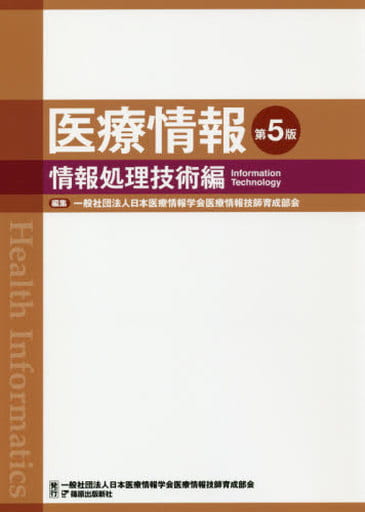医療情報 情報処理技術編 第5版 日本医療情報学会医療情報技師育成部会