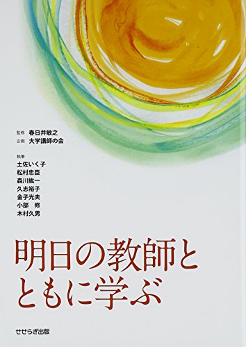 明日の教師とともに学ぶ [単行本] 春日井 敏之 森川 紘一; 大学講師の会
