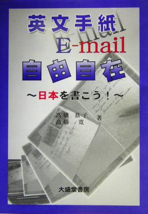英文手紙Eメール自由自在 [単行本（ソフトカバー）] 高橋 恭子