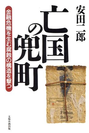 亡国の兜町: 金融危機を生む腐蝕の構造を撃つ 安田 二郎