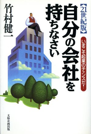 自分の会社を持ちなさい 21世紀版: いまこそ起業のチャンスだ [Aug 01， 1998] 竹村 健一