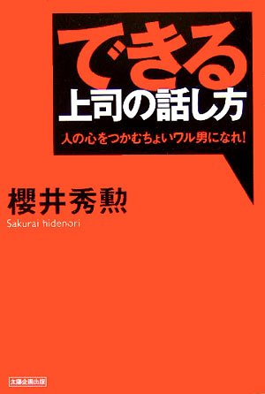 できる上司の話し方: 人の心をつかむちょいワル男になれ! 櫻井 秀勲
