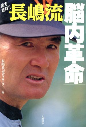 総力取材長嶋流脳内革命 [単行本] 長嶋番記者グループ