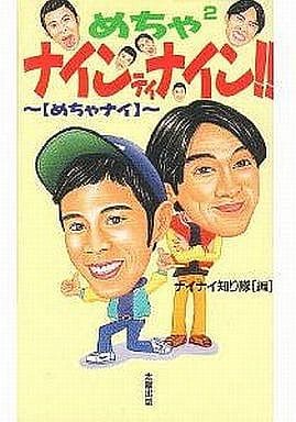 めちゃ2ナインティナイン: めちゃナイ [新書] [Sep 01， 1997] ナイナイ知り隊