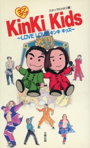 ラブラブKinKiKids: LOVE LOVEキンキキッズ [新書] [Oct 01， 1997] スタッフKinKi