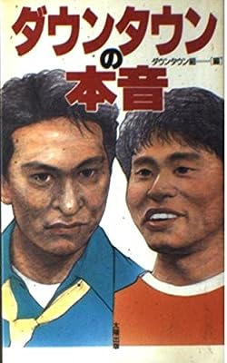 ダウンタウンの本音 [新書] [Dec 01， 1997] ダウンタウン組