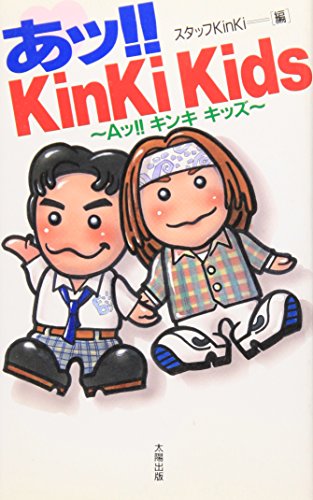 あッKinKiKids [新書] [Dec 01， 1997] スタッフKinKi