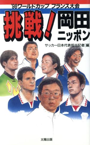 挑戦岡田ニッポン: ’98ワールドカップフランス大会 [新書] サッカー日本代表担当記者