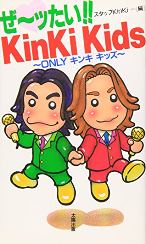 ぜ~ッたい!!KinKi Kids: Onlyキンキキッズ [新書] [Mar 23， 1998] スタッフKinKi
