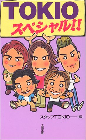 TOKIOスペシャル [新書] スタッフTOKIO