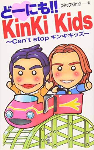 どーにもKinKiKids: Can’t stopキンキキッズ [新書] スタッフKinKi