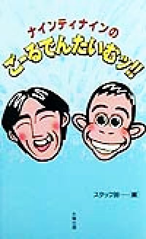 ナインティナインのごーるでんたいむッ [新書] スタッフ99
