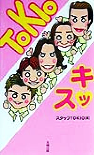 TOKIOキッス [新書] スタッフTOKIO