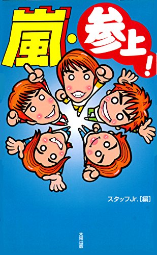 嵐・参上 [新書] スタッフJr.