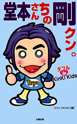 堂本さんちの剛クン (ダブルde KinKiKids) [新書] スタッフKinKi