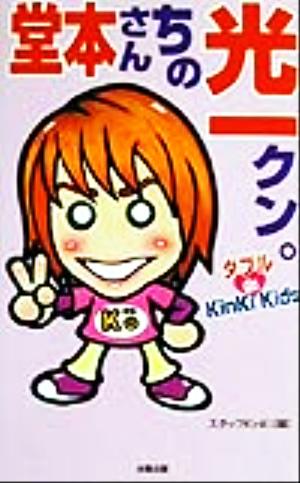 堂本さんちの光一クン (ダブルde KinKiKids) [単行本] スタッフKinKi