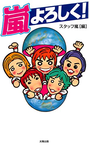 嵐よろしく [新書] スタッフ嵐