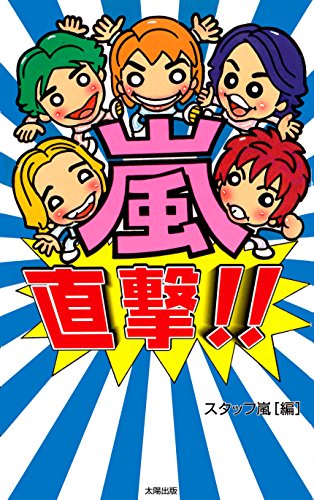 嵐、直撃 [単行本] [Mar 01， 2000] スタッフ嵐