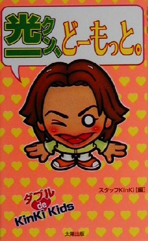 光一クン、どーもっと (ダブルde KinKiKids) [新書] [May 01， 2000] スタッフKinKi