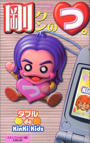 剛クンのつ (ダブルde KinKiKids) [単行本] スタッフKinKi