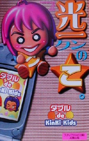 光一クンのこ (ダブルde KinKiKids) [単行本] スタッフKinKi