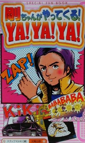 剛ちゃんがやってくるYAYAYA: SPECIAL FUN BOOK [単行本] スタッフKinKi