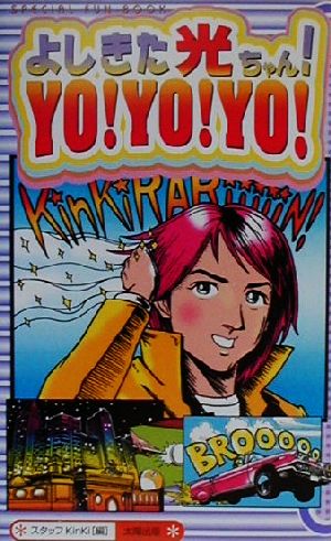 よしきた光ちゃんYOYOYO: SPECIAL FUN BOOK [新書] スタッフKinKi