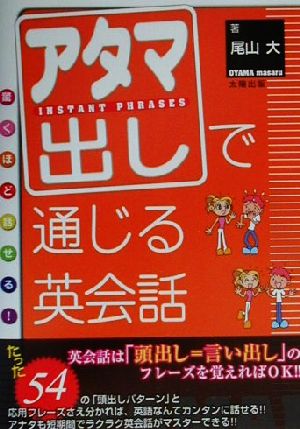 驚くほど話せる!アタマ出しで通じる英会話 [単行本] [Sep 10， 2001] 大， 尾山