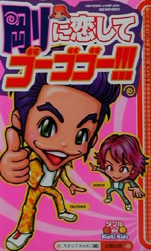 剛に恋してゴーゴゴー (ダブルde KinKiKids) [新書] スタッフKinKi