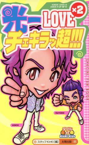 光一LOVE×2チェキラッ超 (ダブルde KinKiKids) [新書] スタッフKinKi
