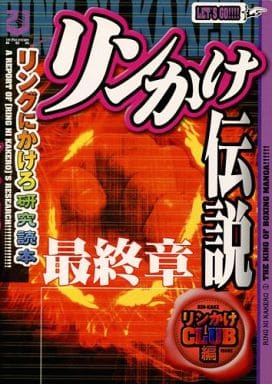 リンかけ伝説最終章: リングにかけろ研究読本 [単行本] リンかけCLUB