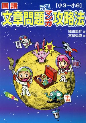 国語文章問題元祖マンガ攻略法: 小3~小6 [単行本] 織田 圭介; 宮島 弘道