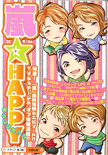 嵐・HAPPY [単行本] スタッフ嵐