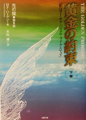 黄金の約束〈下巻〉「私はアーキエンジェル・マイケルです」 (光の翼) [単行本] ロナ ハーマン; 大内 博