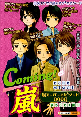 Coming!嵐: 嵐スーパーエピソードBOOK [単行本] [Oct 01， 2004] スタッフ嵐