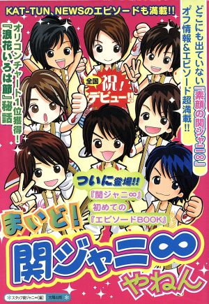 まいど!関ジャニ∞やねん: 初!エピソードBOOK [単行本] スタッフ関ジャニ∞