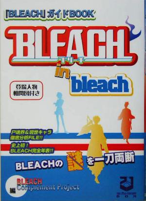 BLEACH in bleach: 「BLEACH」ガイドBOOK BLEACH Complement Pr