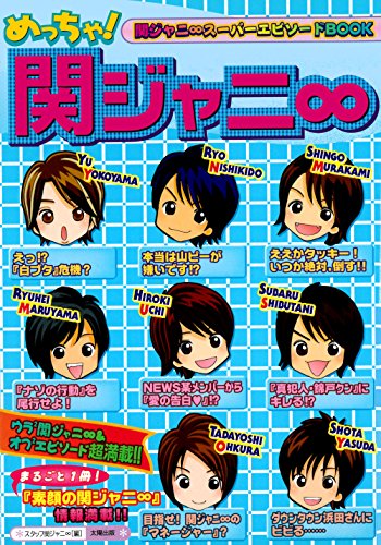 めっちゃ!関ジャニ∞: 超!エピソードBOOK [単行本] スタッフ関ジャニ∞