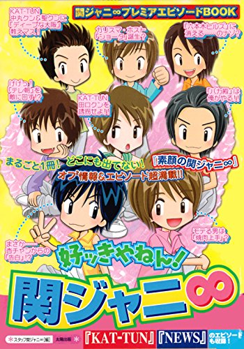 好ッきやねん!関ジャニ∞: 関ジャニ∞プレミアエピソードBOOK [単行本] スタッフ関ジャニ∞