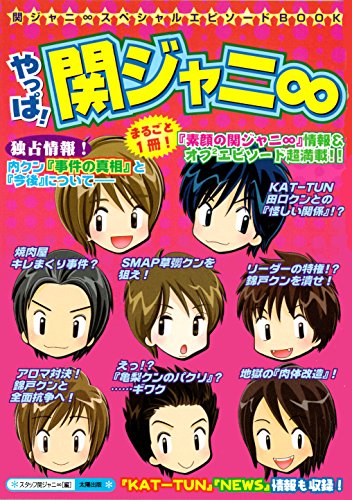やっぱ!関ジャニ∞: 関ジャニ∞スペシャルエピソードBOOK [単行本] スタッフ関ジャニ∞