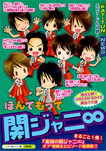 ほんでもって関ジャニ∞ [単行本] [Feb 01， 2006] スタッフ関ジャニ∞