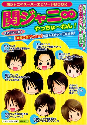 関ジャニ∞やっちゅ~ねん!: 関ジャニ∞スーパーエピソードBOOK [単行本] [Apr 01， 2006] スタッフ関ジャニ∞