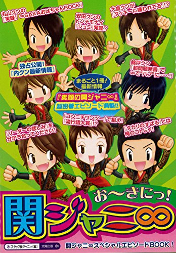 お~きにっ!関ジャニ∞: 関ジャニ∞スペシャルエピソードBOOK! [単行本] スタッフ関ジャニ∞