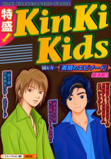 特盛!KinKiKids: KinKiKidsエピソードBOOK [単行本] スタッフKinKi