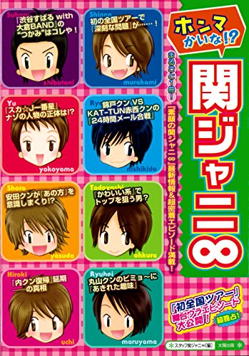 ホンマかいな!関ジャニ∞ [単行本] [Oct 01, 2006] スタッフ関ジャニ∞
