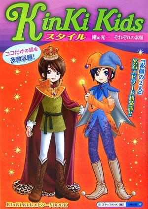 KinKiKidsスタイル: 剛&光一それぞれの素顔 KinKiKidsエピソードBOOK [単行本] スタッフKinKi