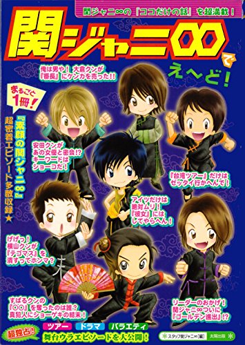 関ジャニ∞でえ~ど! [単行本] [Feb 01, 2007] スタッフ関ジャニ∞