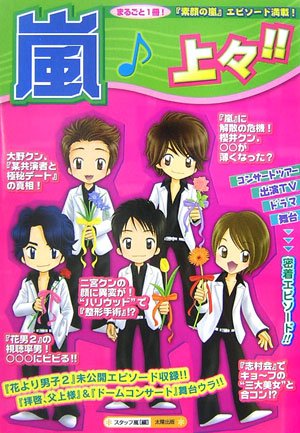 嵐上々!! [単行本] [Apr 01， 2007] スタッフ嵐