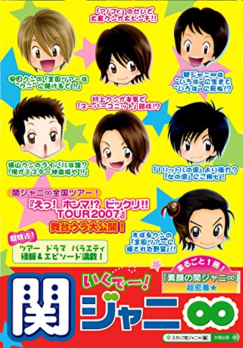 いくで~!関ジャニ∞ [単行本] [May 01, 2007] スタッフ関ジャニ∞